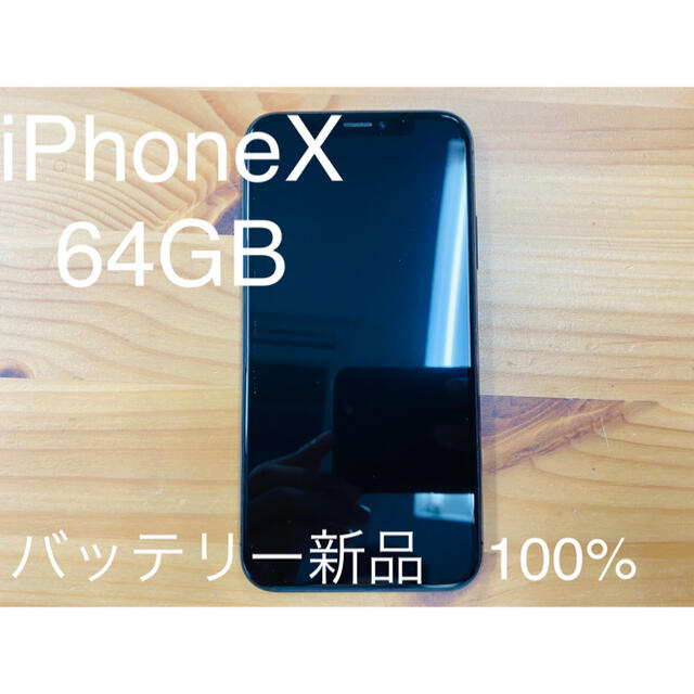 iPhone X 64GB  本体 ブラック 格安 SIMロック未解除スマートフォン本体