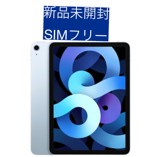 PC/タブレットiPad Air（第4世代）64GB Cellular SIMフリーモデル未開封