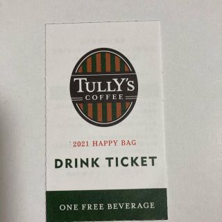 タリーズコーヒー(TULLY'S COFFEE)のタリーズドリンクチケット(フード/ドリンク券)