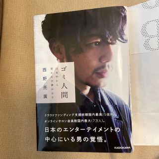 カドカワショテン(角川書店)のゴミ人間 日本中から笑われた夢がある(文学/小説)