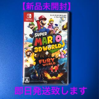 ニンテンドースイッチ(Nintendo Switch)の【新品未開封】スーパーマリオ 3Dワールド ＋ フューリーワールド (携帯用ゲームソフト)