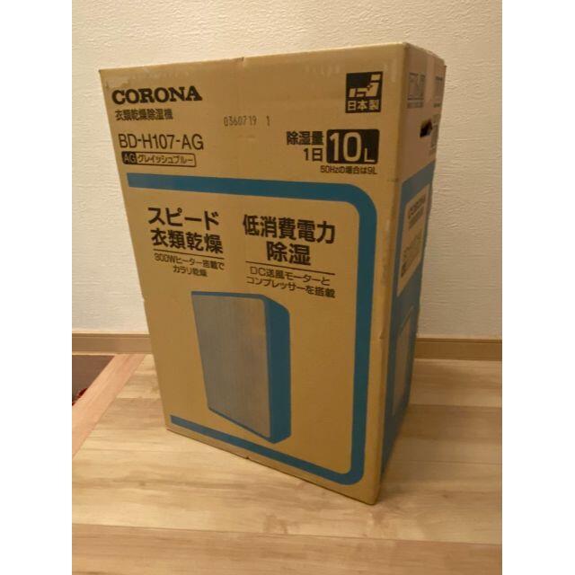 コロナ(コロナ)のCORONA (コロナ)   衣類乾燥除湿機  BD-H107-AG　新品 スマホ/家電/カメラの生活家電(衣類乾燥機)の商品写真