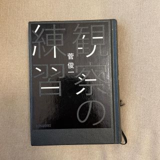 観察の練習 (文学/小説)