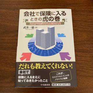 会社で保険に入るときの虎の巻 「リスクマネジメント」本当の入門(ビジネス/経済)