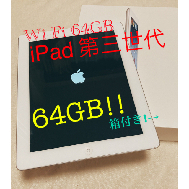 【初期化済・箱・充電器】iPad第3世代 64GB Wi-FIモデル（シルバー）