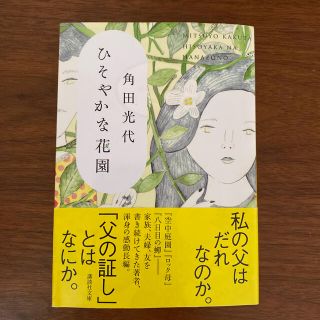 ひそやかな花園(文学/小説)