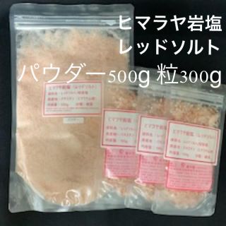 塩　ソルト　ヒマラヤ岩塩　岩塩　レッドソルト　桜岩塩　2タイプ　800g(入浴剤/バスソルト)