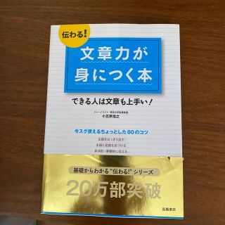 伝わる！文章力が身につく本 できる人は文章も上手い！(その他)