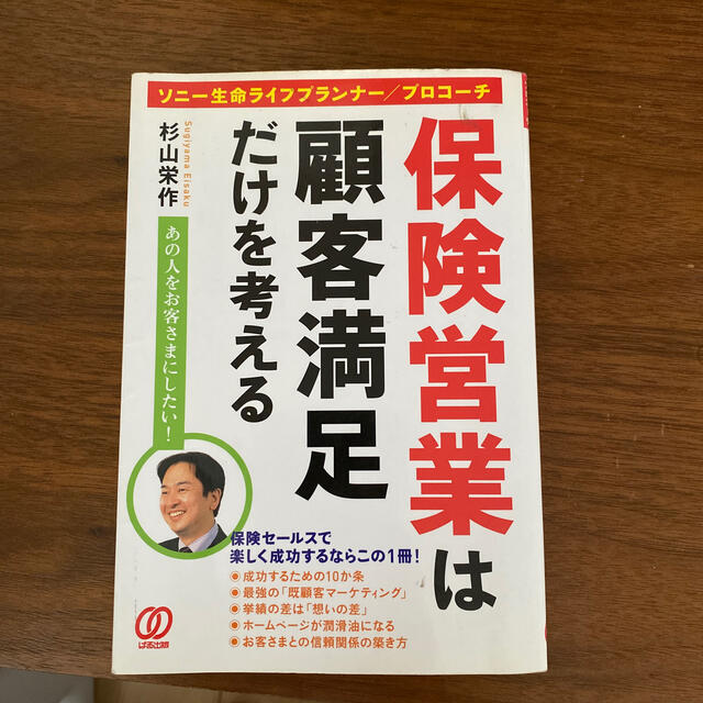 保険営業は顧客満足だけを考える ソニ－生命ライフプランナ－／プロコ－チ エンタメ/ホビーの本(ビジネス/経済)の商品写真