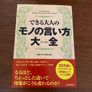 できる大人のモノの言い方大全(人文/社会)