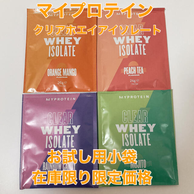 MYPROTEIN(マイプロテイン)のクリアホエイアイソレート 4袋 食品/飲料/酒の健康食品(プロテイン)の商品写真