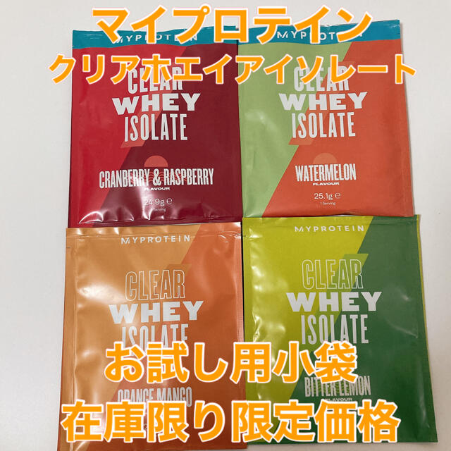 MYPROTEIN(マイプロテイン)のマイプロテイン クリアホエイアイソレート 6袋分 食品/飲料/酒の健康食品(プロテイン)の商品写真