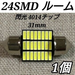 ◇1個◇24連!!T10 LED 31mmルーム 4014チップ T10LED(車内アクセサリ)