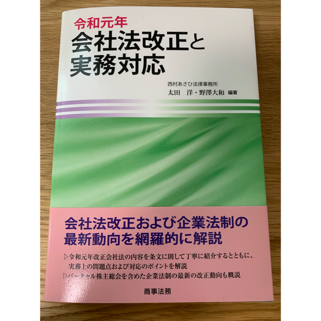 【新品】令和元年会社法改正と実務対応 エンタメ/ホビーの本(人文/社会)の商品写真
