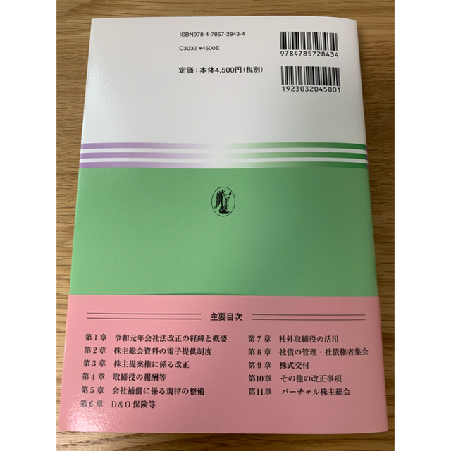 【新品】令和元年会社法改正と実務対応 エンタメ/ホビーの本(人文/社会)の商品写真