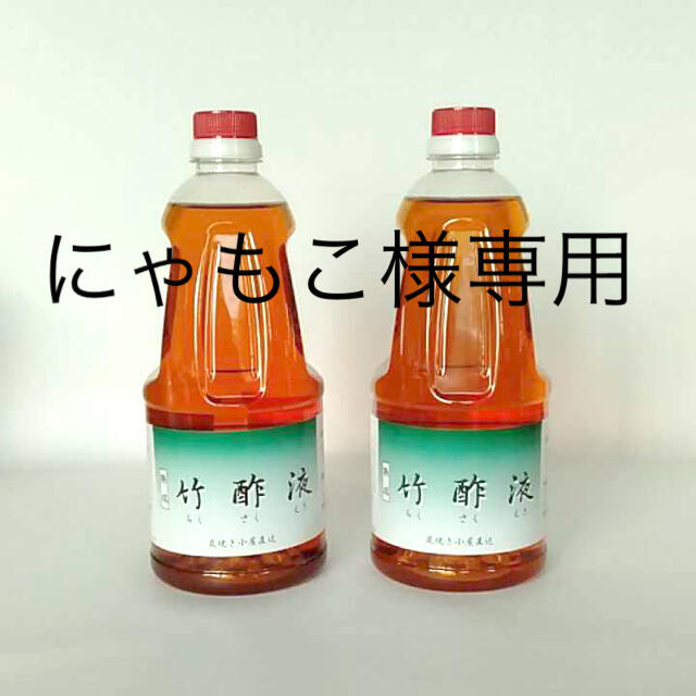 甲州身延産 竹酢液 1L×2本