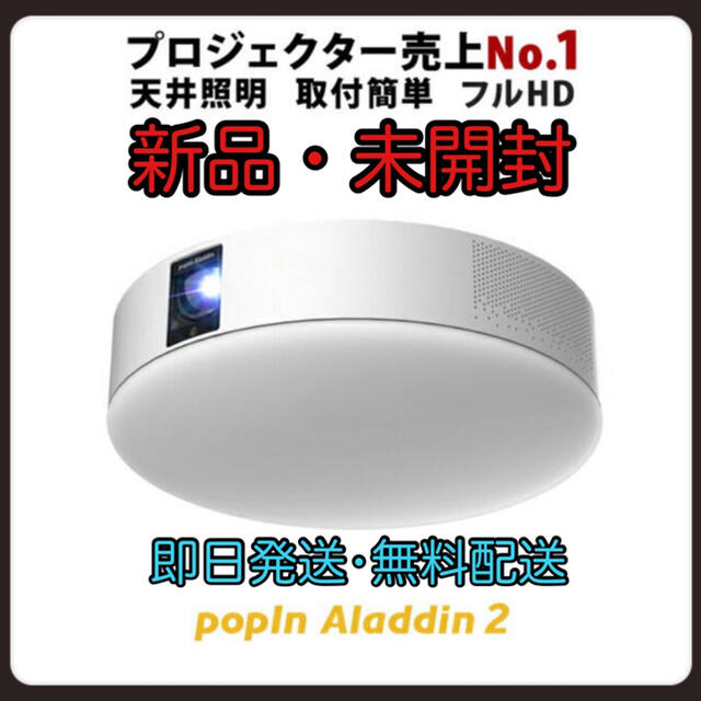 popIn Aladdin 2 プロジェクター付き LEDシーリングライト