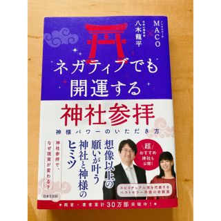 ネガティブでも開運する神社参拝(住まい/暮らし/子育て)