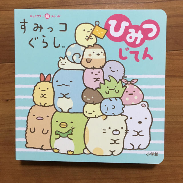 サンエックス(サンエックス)のすみっコぐらし　ひみつじてん　新品・未使用 エンタメ/ホビーの本(絵本/児童書)の商品写真