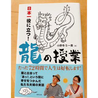 日本一役に立つ！龍の授業(住まい/暮らし/子育て)