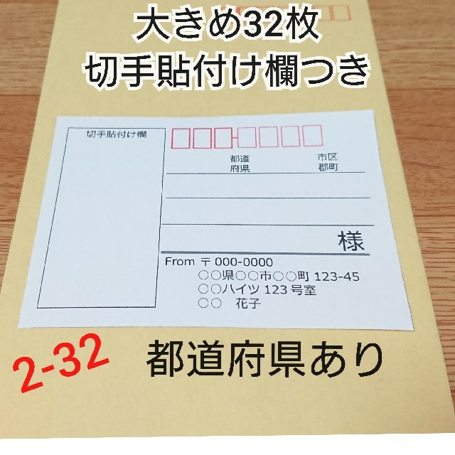 宛名シール 大きめ32枚【切手貼付け欄つき】 ハンドメイドの文具/ステーショナリー(宛名シール)の商品写真