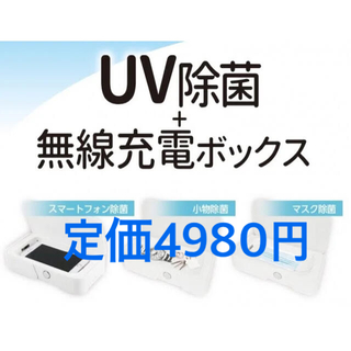 【新品未開封】UV除菌+無線充電ボックス　UV除菌器(日用品/生活雑貨)