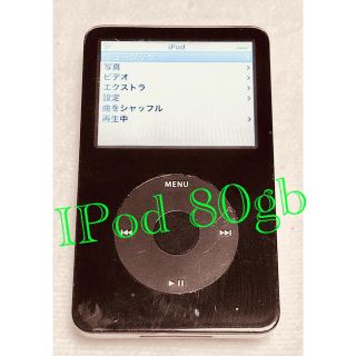 アップル(Apple)の【⚠️yasu様専用⚠️】iPod 80GB (MA450J) ブラック(ポータブルプレーヤー)