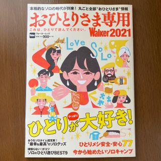 カドカワショテン(角川書店)のおひとりさま専用Ｗａｌｋｅｒ これは、ひとりで読んでください。 ２０２１(地図/旅行ガイド)