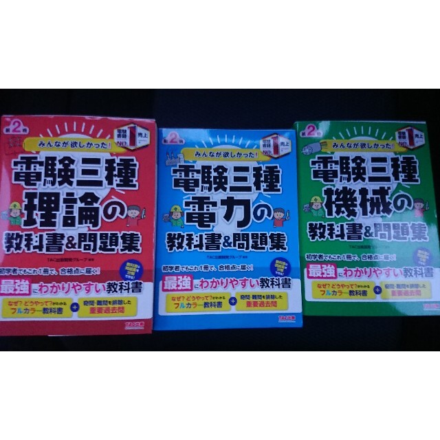 電験三種  ３冊セット第２版  電力 理論  機械 未使用