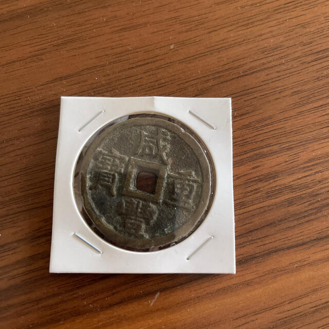 咸豊重寳當十 | so80.com.br