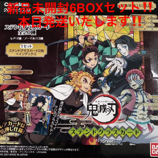 新品バンダイ BANDAI 鬼滅の刃ステンドグラスカードパックver.BOX6箱