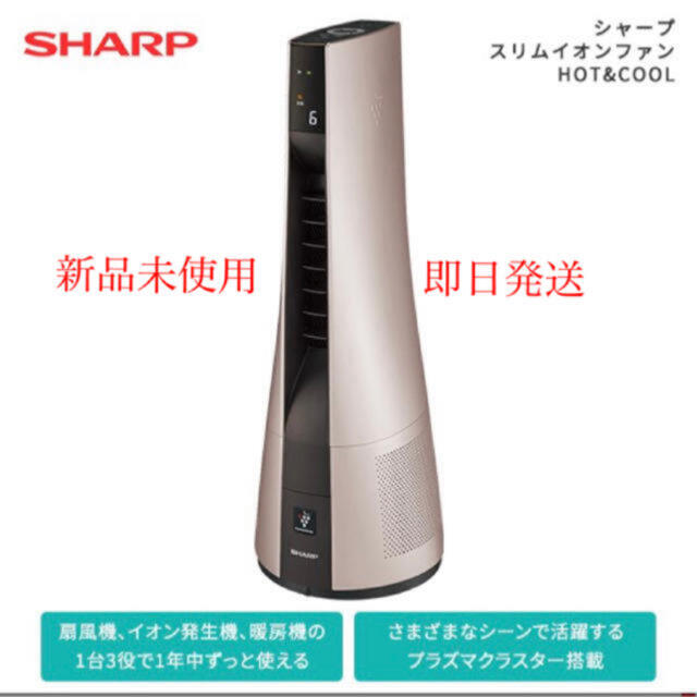 50%OFF SHARP - 【Ayamin様専用】シャープスリムイオンファン ファンヒーター