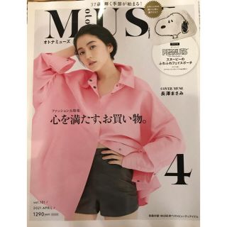 タカラジマシャ(宝島社)の【最新】オトナミューズ  otona MUSE 2021.4月号　本誌のみ(ファッション)