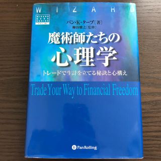 魔術師たちの心理学 トレ－ドで生計を立てる秘訣と心構え(ビジネス/経済)