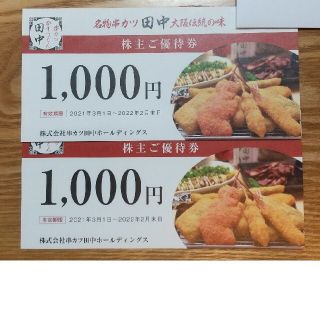 串カツ田中　株主優待　2000円(その他)