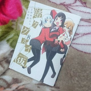 スクウェアエニックス(SQUARE ENIX)の賭ケグルイ（仮） ８(青年漫画)