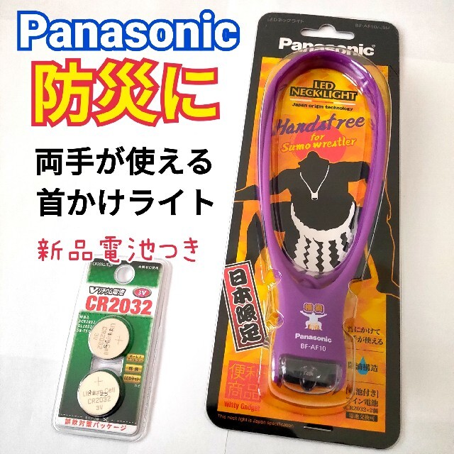 Panasonic(パナソニック)の【新品電池つき】災害時両手が使える 首かけライト ネックライト パナソニック インテリア/住まい/日用品の日用品/生活雑貨/旅行(防災関連グッズ)の商品写真