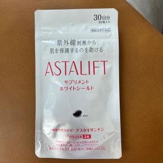 アスタリフト(ASTALIFT)のアスタリフトサプリメントホワイトシールド30日分(その他)