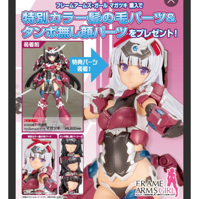 未着用品 ❗️限定特典付❗️ 壽屋 フレームアームズ・ガール マガツキ アニメ/ゲーム