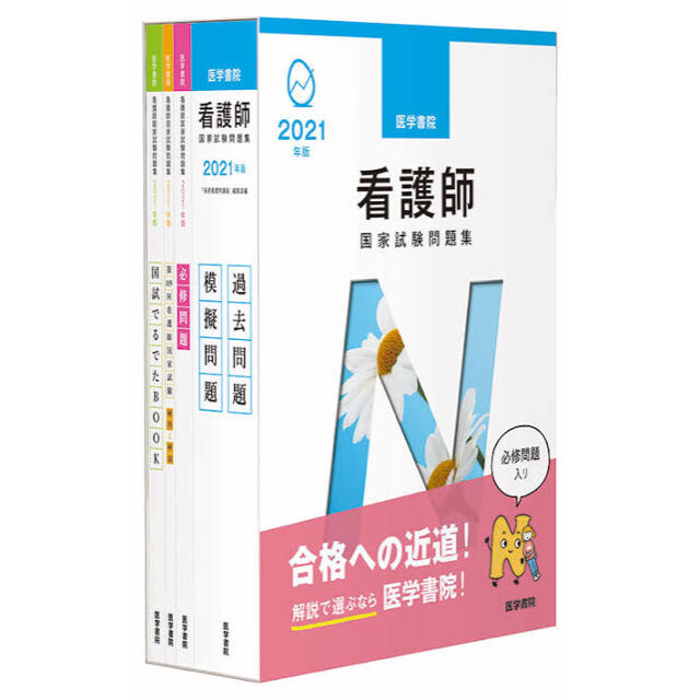 2021年版　医学書院　看護師国家試験問題集 エンタメ/ホビーの本(資格/検定)の商品写真