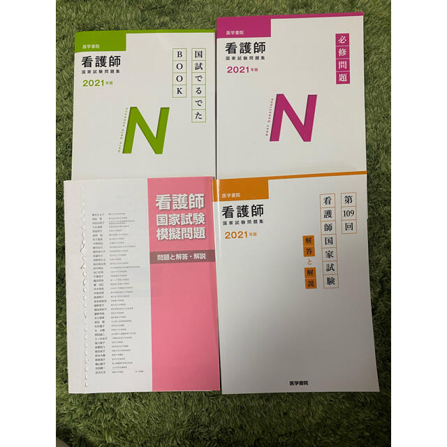 2021年版　医学書院　看護師国家試験問題集 エンタメ/ホビーの本(資格/検定)の商品写真