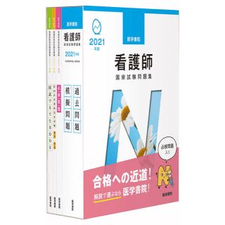 2021年版　医学書院　看護師国家試験問題集(資格/検定)