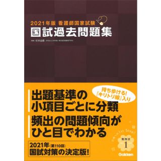 ２０２１年版看護師国家試験　国試　過去問題集　看護師(資格/検定)