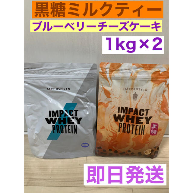 マイプロテイン　黒糖ミルクティー＋ブルーベリーチーズケーキ1kg×2 合計2kg