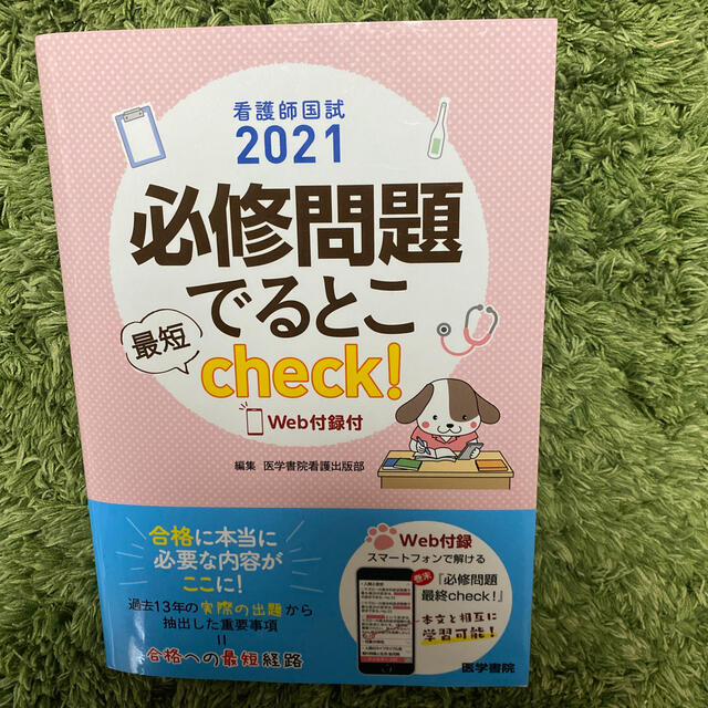 看護師国試２０２１　必修問題でるとこ最短ｃｈｅｃｋ！ Ｗｅｂ付録付 エンタメ/ホビーの本(資格/検定)の商品写真