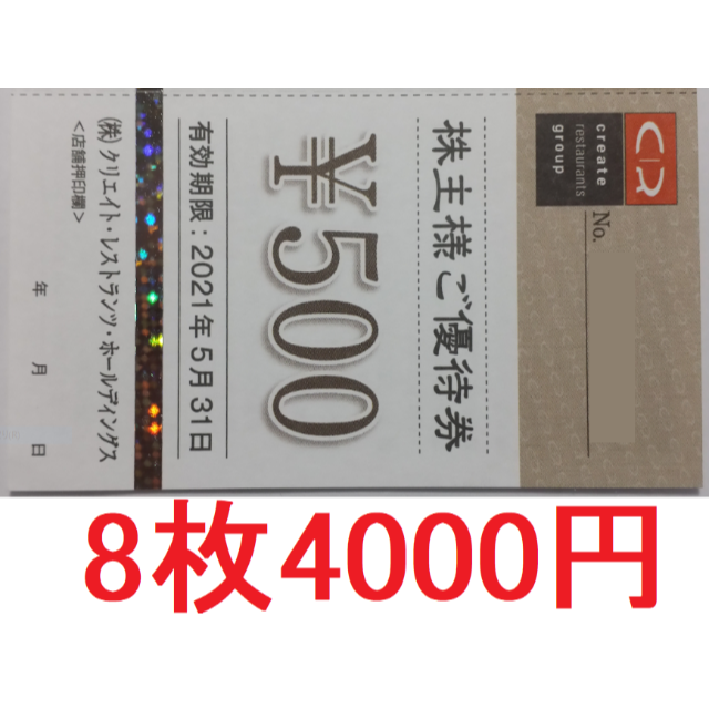 クリエイトレストランツ 株主優待券 4000円分 2021年5月期限 -F