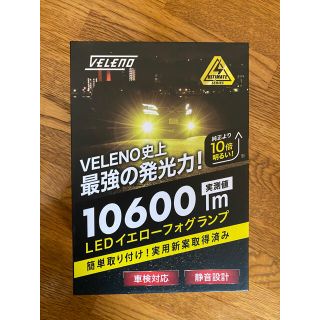 VELENOイエローフォグランプ(汎用パーツ)