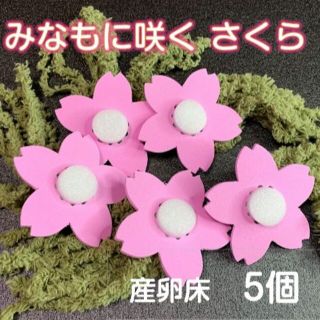 メダカ ・金魚の産卵床 さくら桃色５個セットめだか育成(アクアリウム)