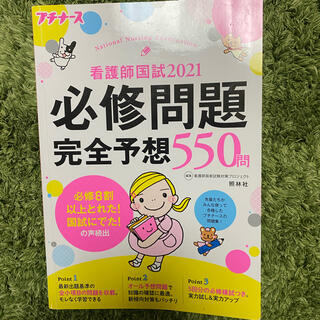 看護師国試２０２１必修問題完全予想５５０問 プチナース 第１２　看護　国試　必修(資格/検定)