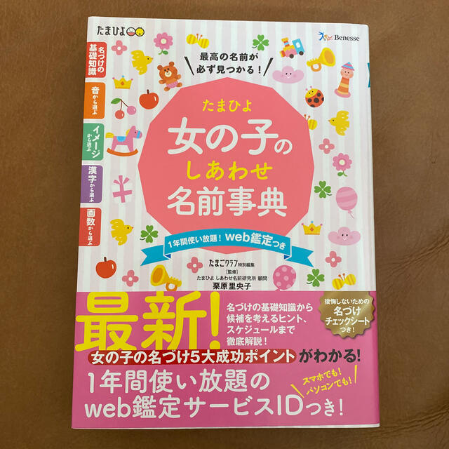 たまひよ女の子のしあわせ名前事典 エンタメ/ホビーの雑誌(結婚/出産/子育て)の商品写真